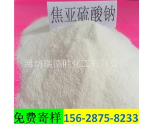 甘肃食品级焦亚硫酸钠